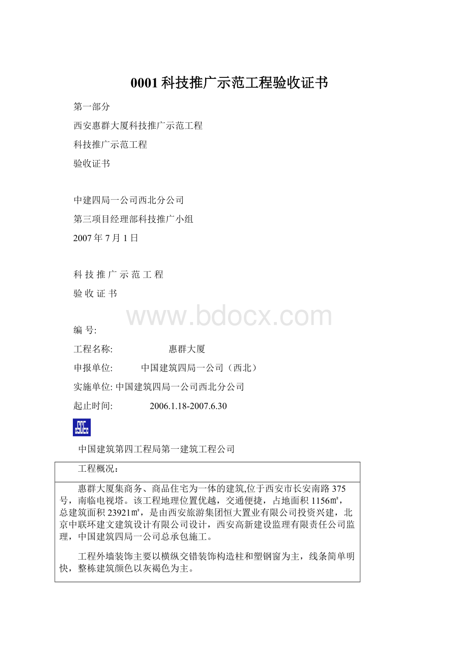 0001科技推广示范工程验收证书.docx_第1页