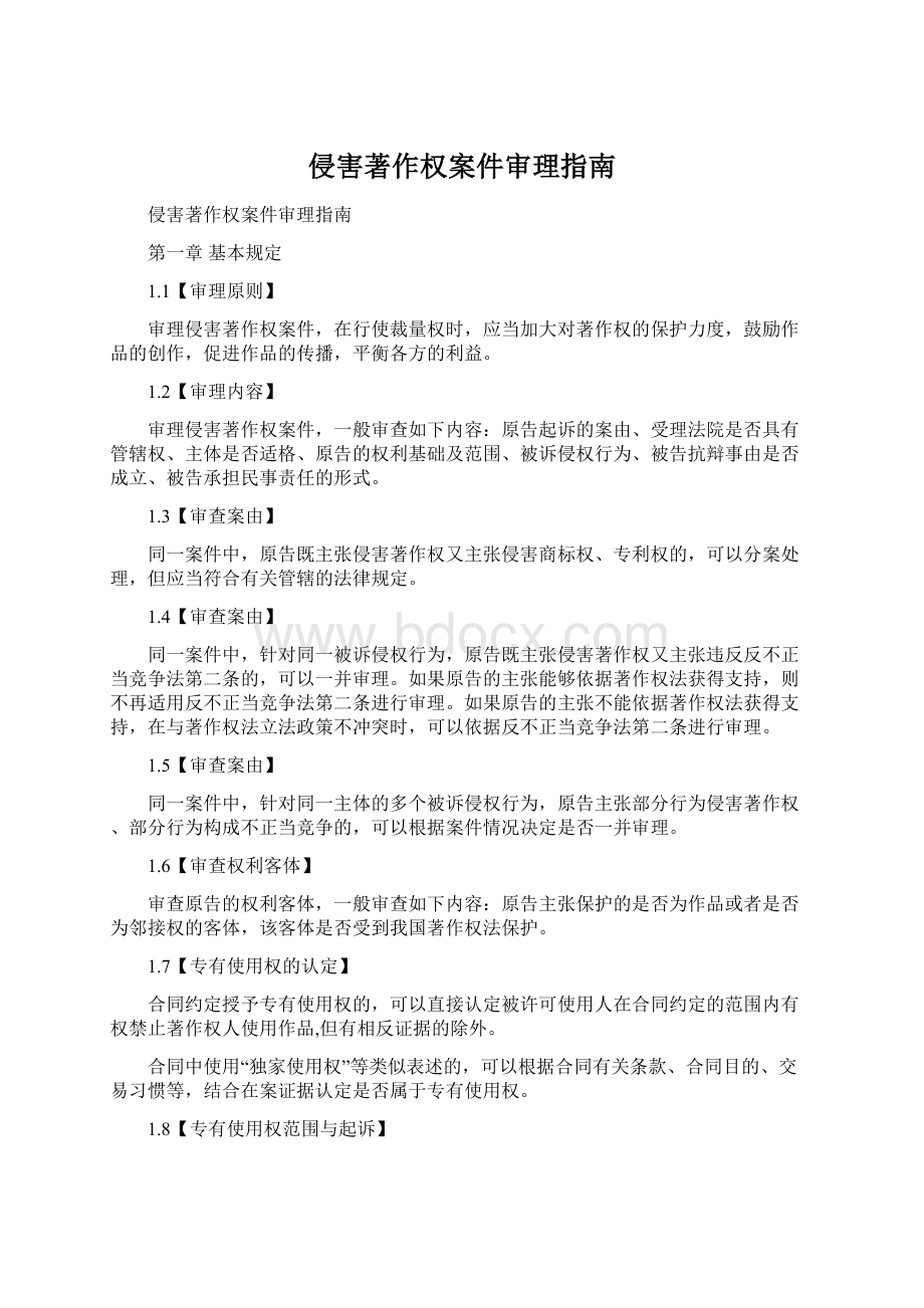 侵害著作权案件审理指南.docx_第1页