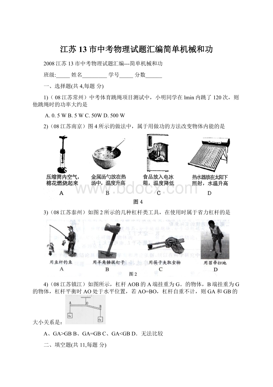 江苏13市中考物理试题汇编简单机械和功Word文档格式.docx