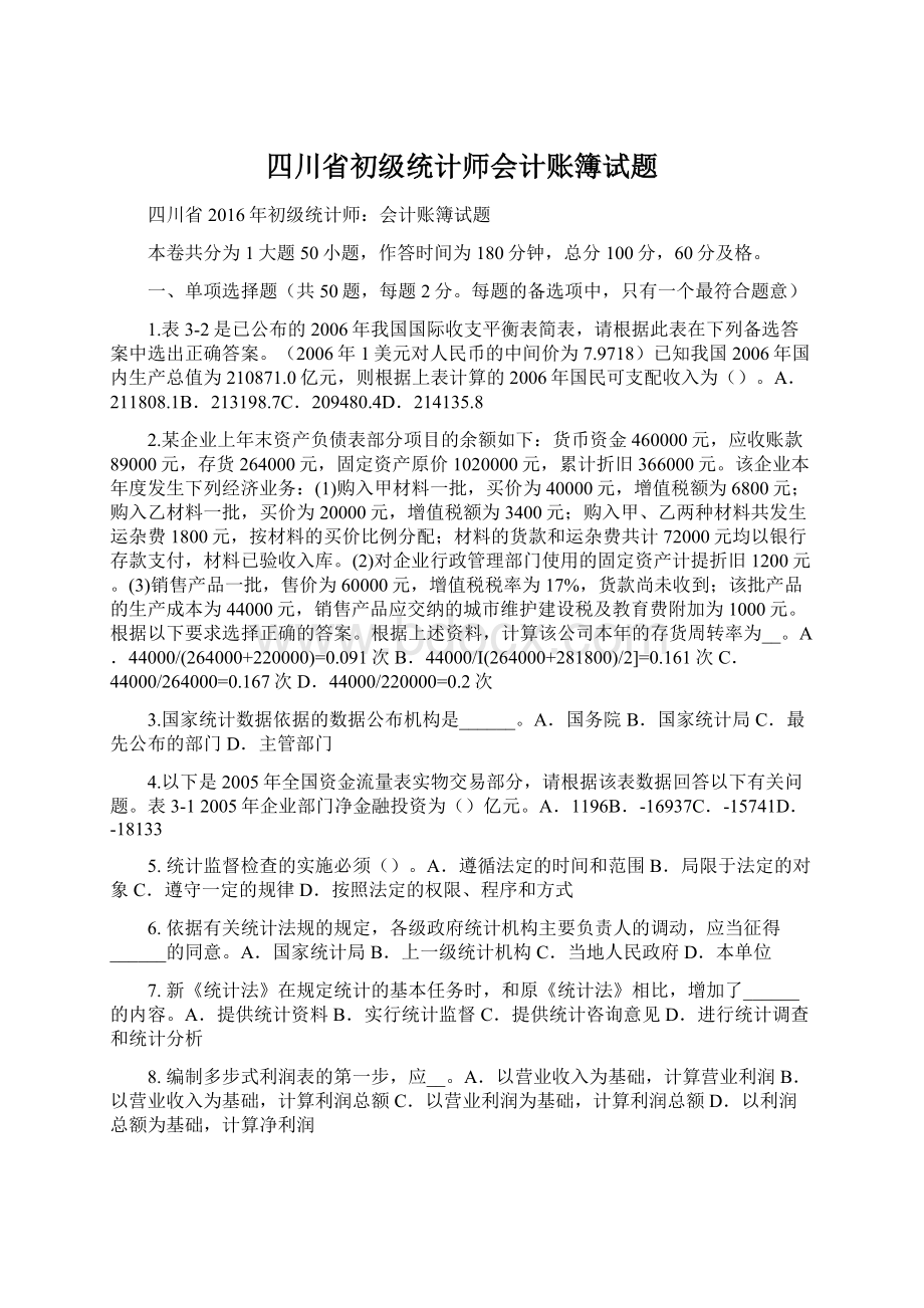 四川省初级统计师会计账簿试题.docx