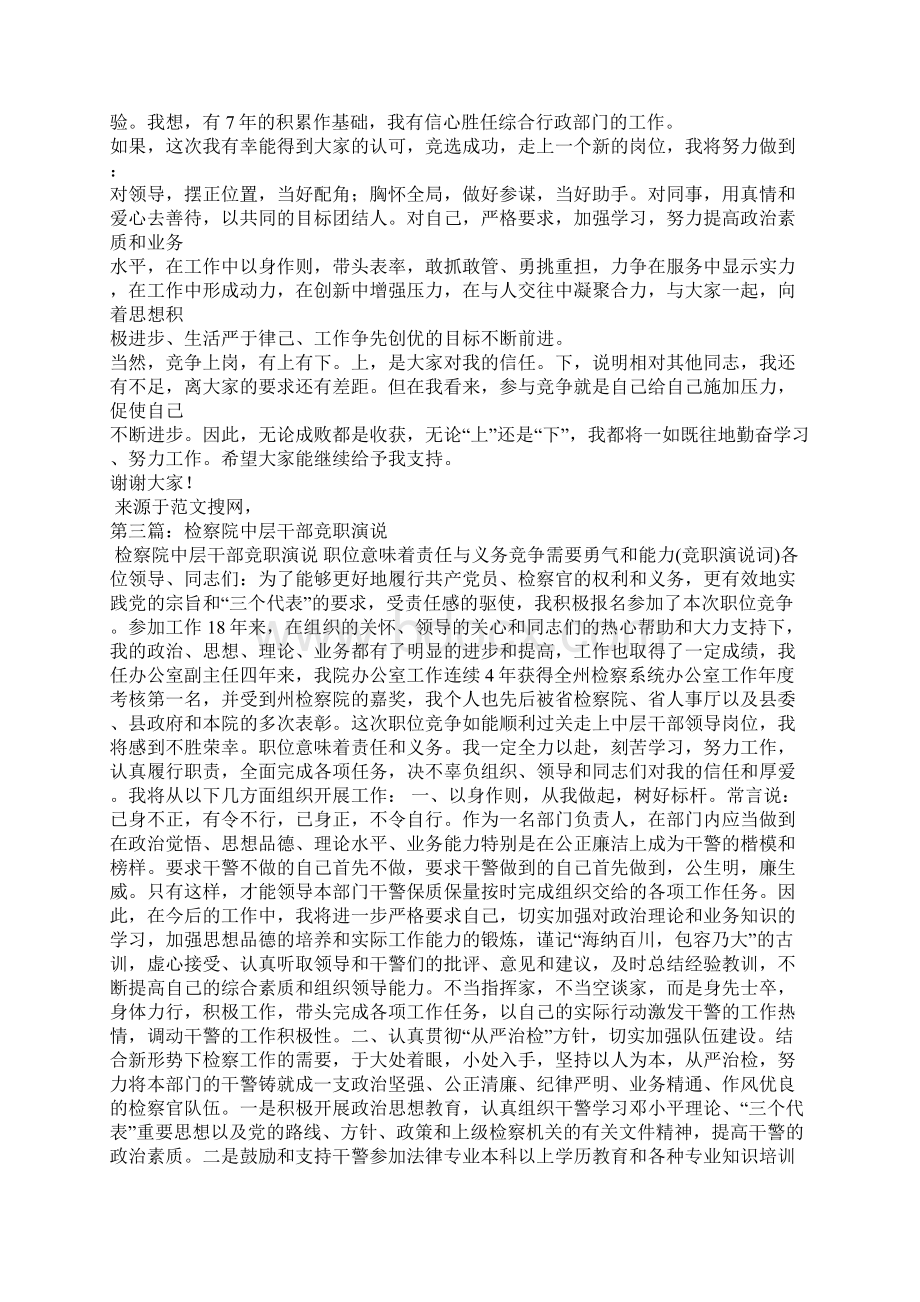 检察院中层干部竞职演讲稿.docx_第3页