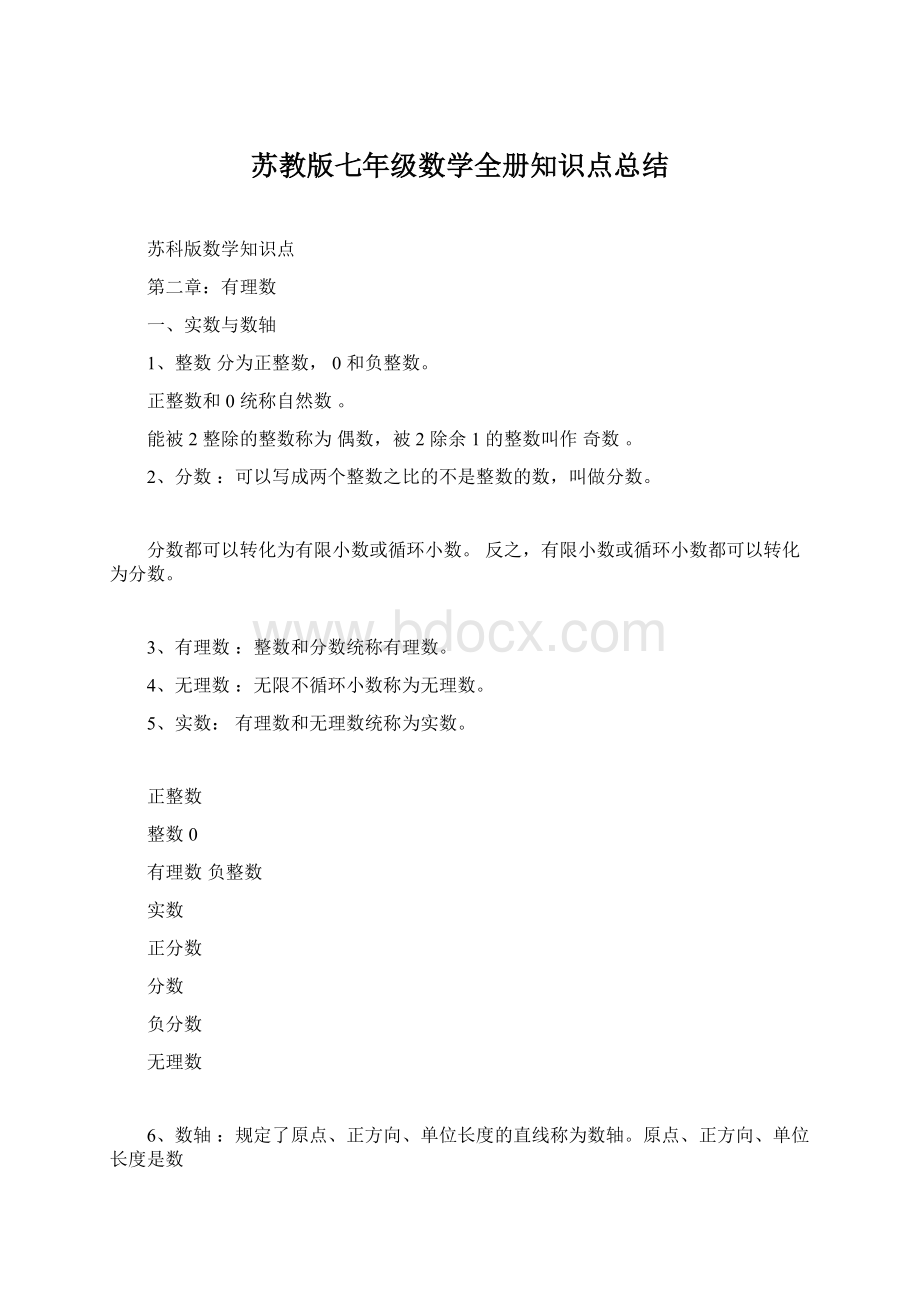 苏教版七年级数学全册知识点总结.docx_第1页