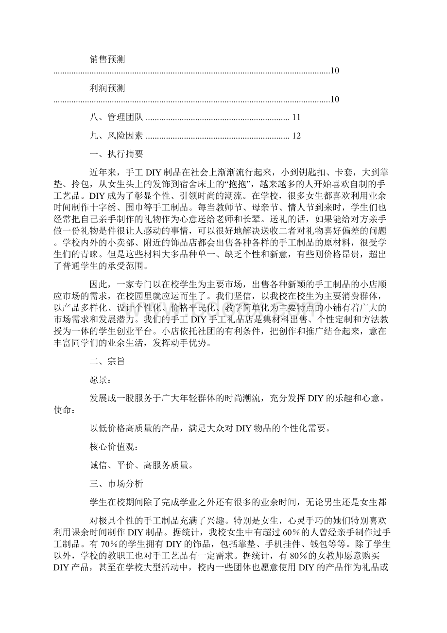 diy手工制作商业计划书Word文档下载推荐.docx_第3页