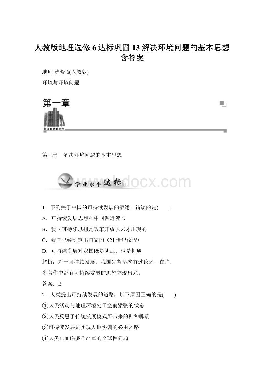 人教版地理选修6达标巩固13解决环境问题的基本思想含答案.docx_第1页