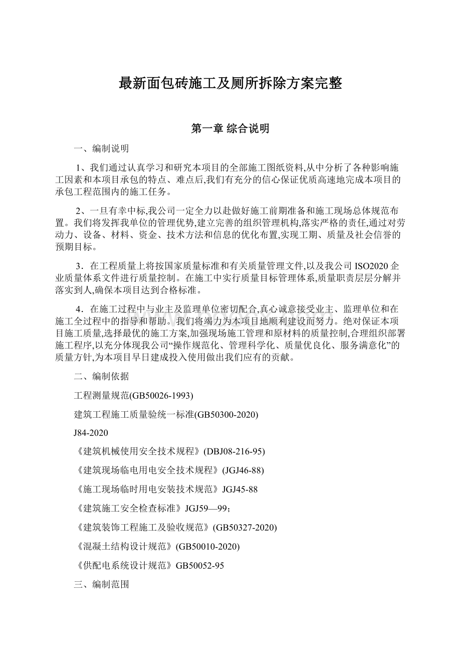 最新面包砖施工及厕所拆除方案完整Word文档格式.docx