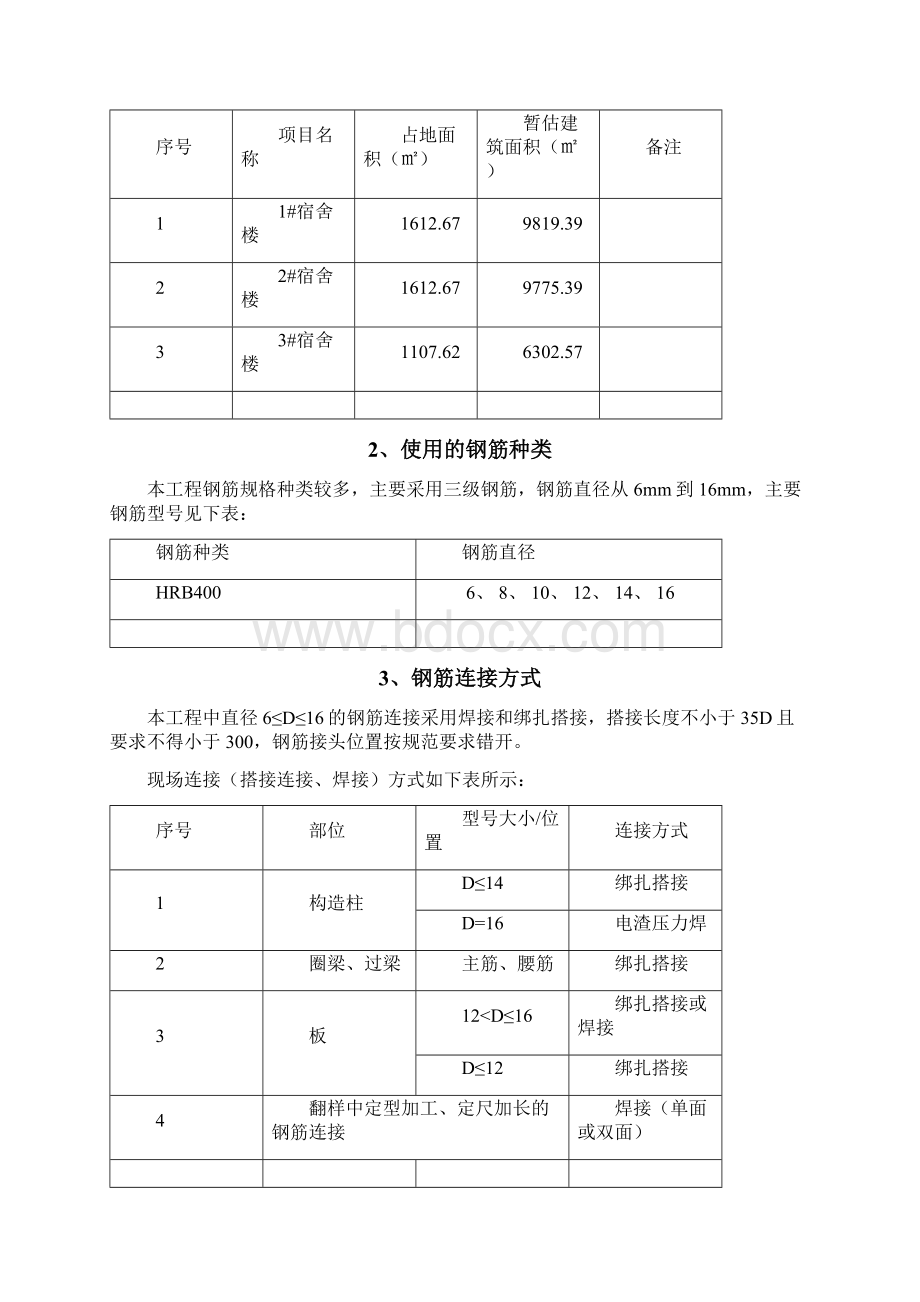 宿舍楼钢筋工程专项施工方案1113改.docx_第3页