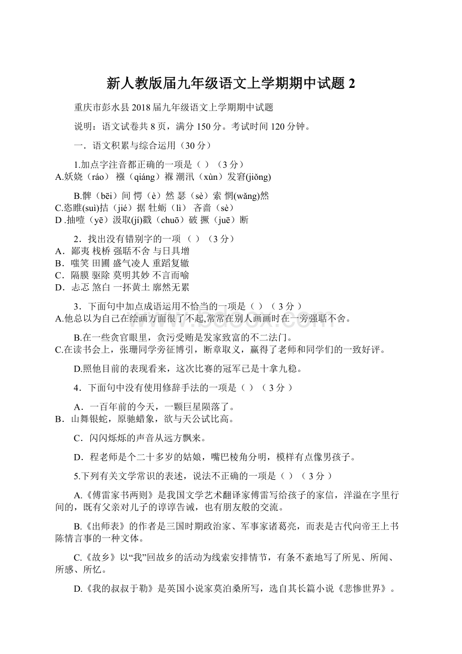 新人教版届九年级语文上学期期中试题2Word下载.docx