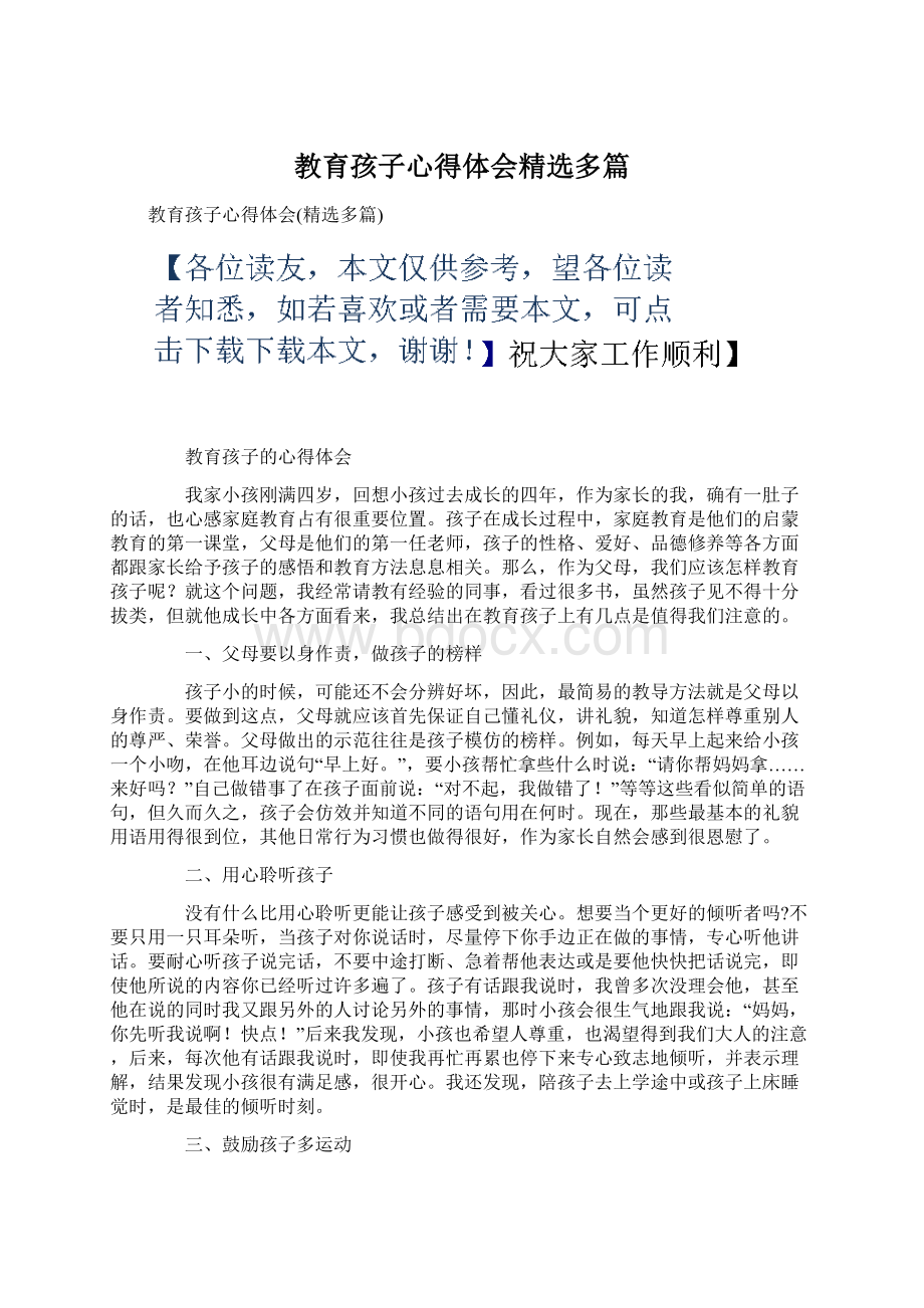 教育孩子心得体会精选多篇.docx