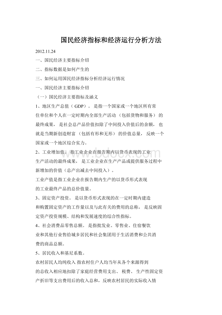 国民经济指标和经济运行分析方法Word格式.docx