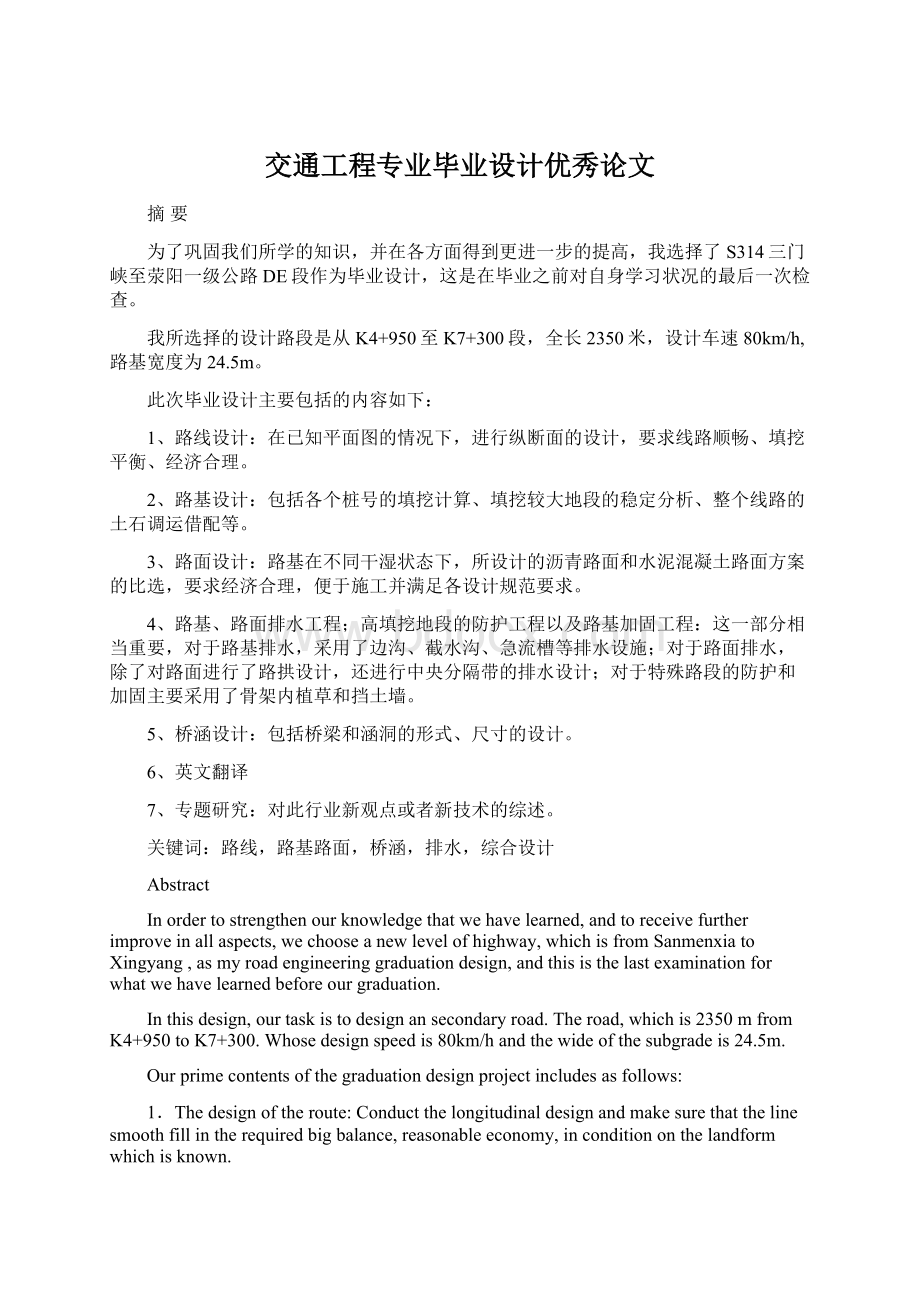 交通工程专业毕业设计优秀论文文档格式.docx