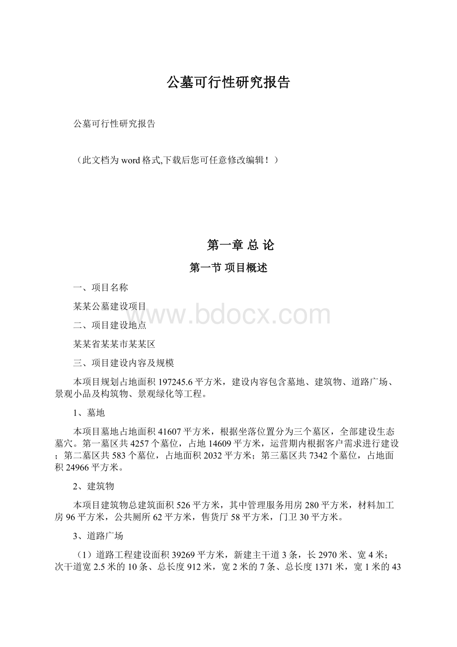 公墓可行性研究报告.docx