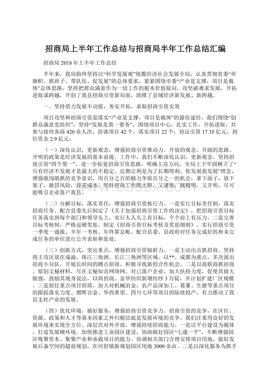 招商局上半年工作总结与招商局半年工作总结汇编.docx