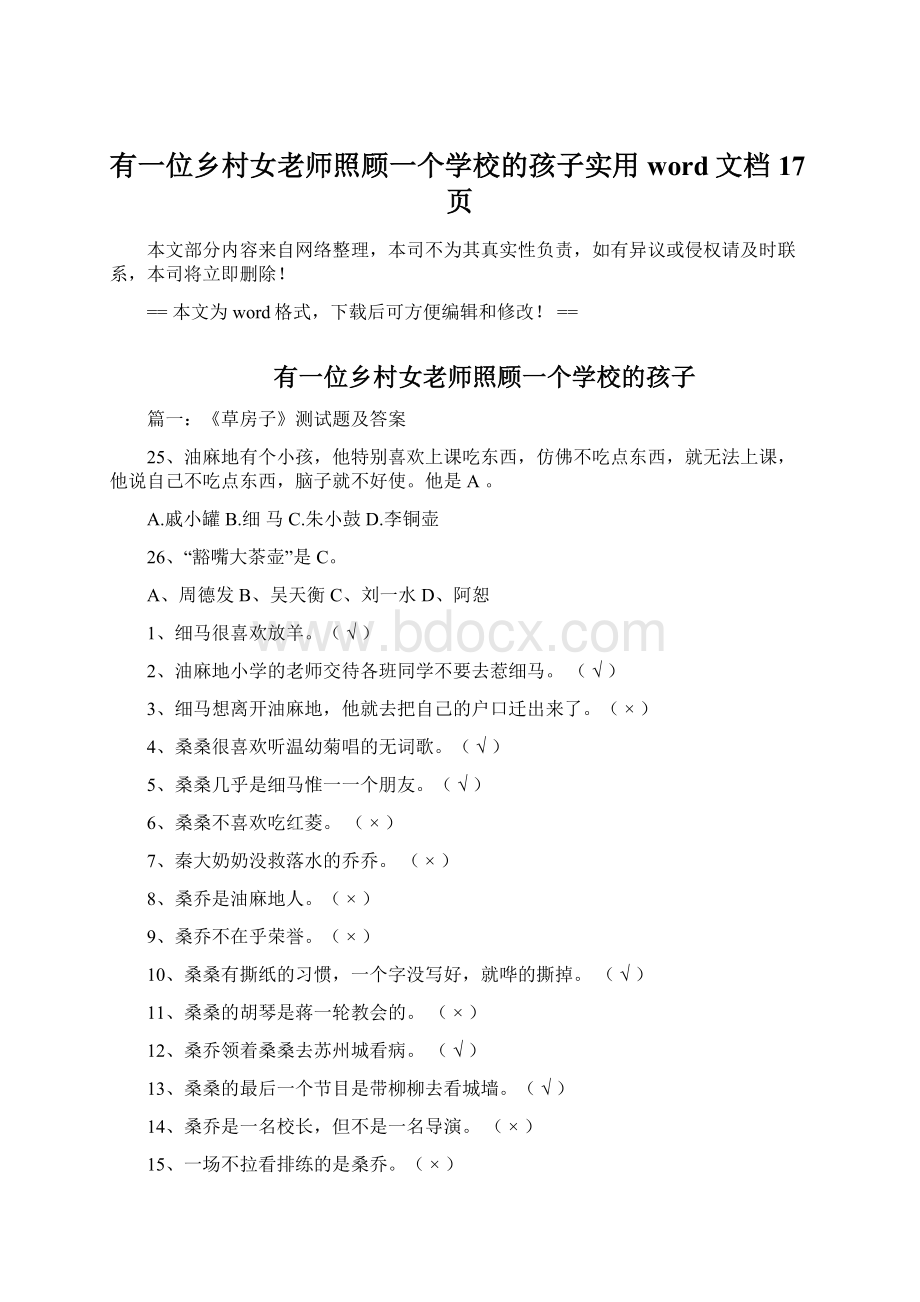 有一位乡村女老师照顾一个学校的孩子实用word文档 17页Word文档下载推荐.docx_第1页