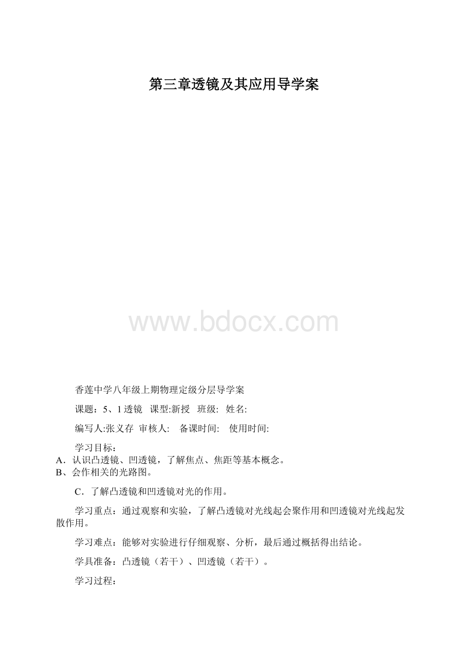 第三章透镜及其应用导学案.docx_第1页