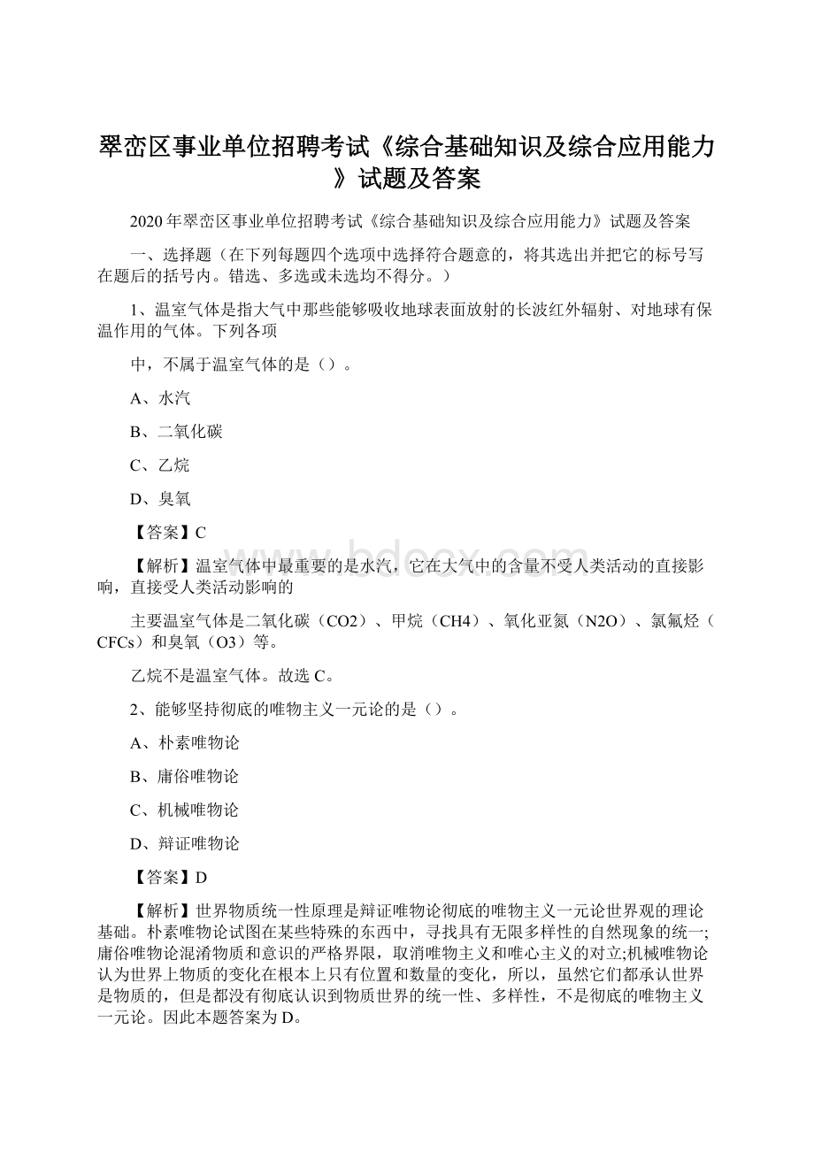 翠峦区事业单位招聘考试《综合基础知识及综合应用能力》试题及答案.docx