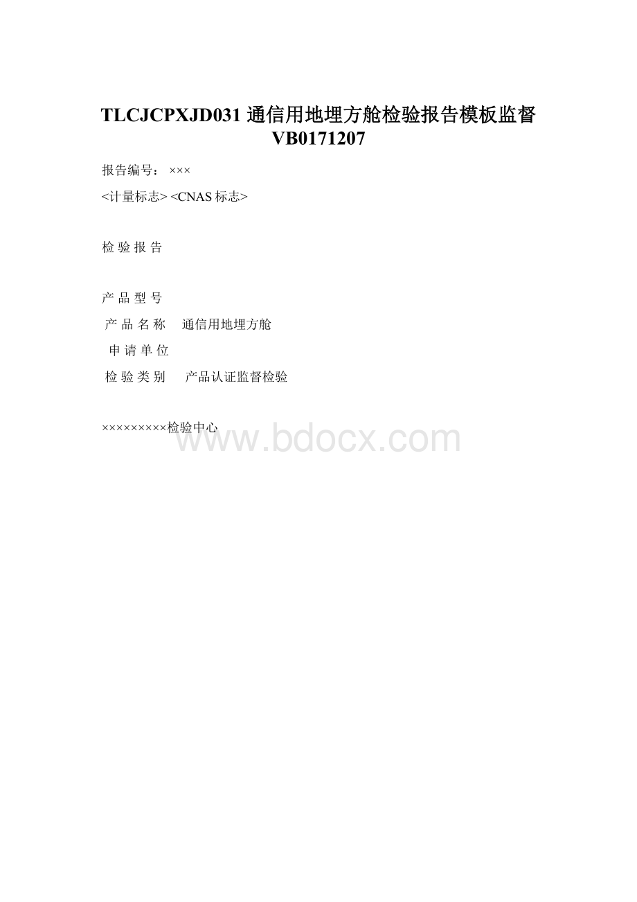 TLCJCPXJD031 通信用地埋方舱检验报告模板监督 VB0171207.docx_第1页