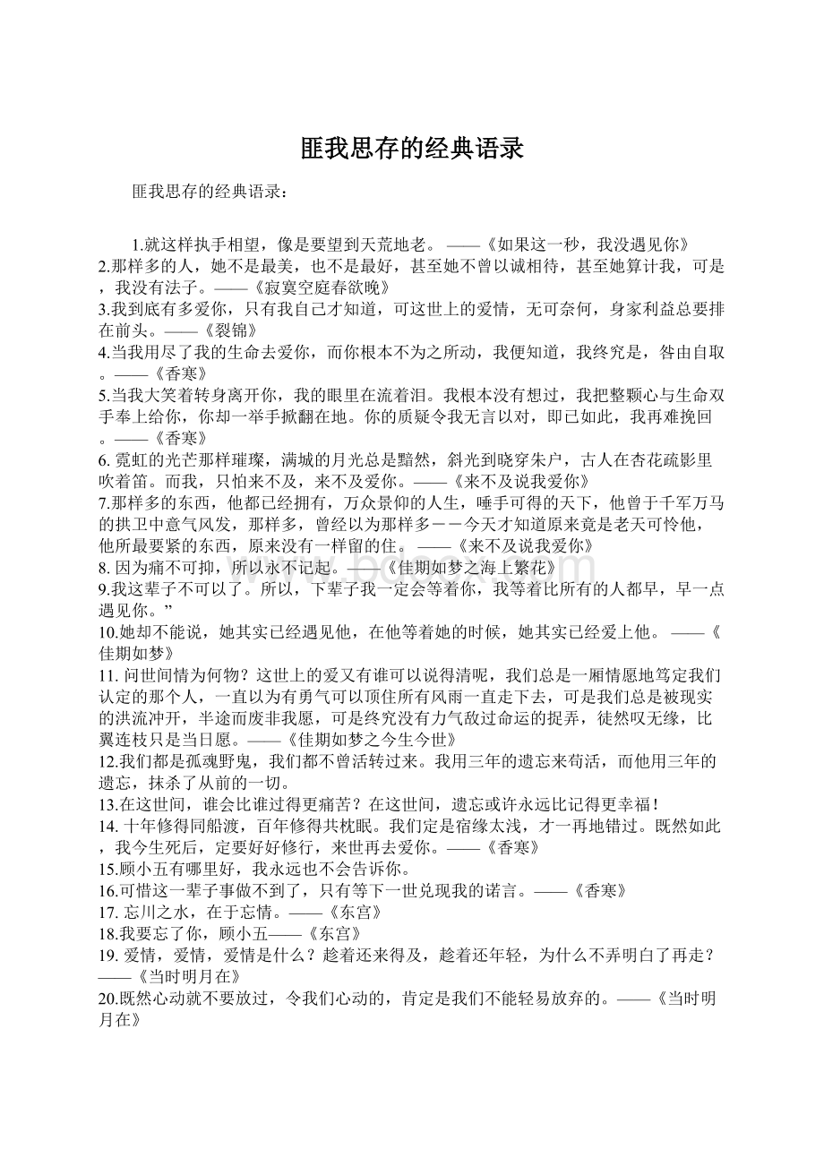 匪我思存的经典语录Word文档下载推荐.docx