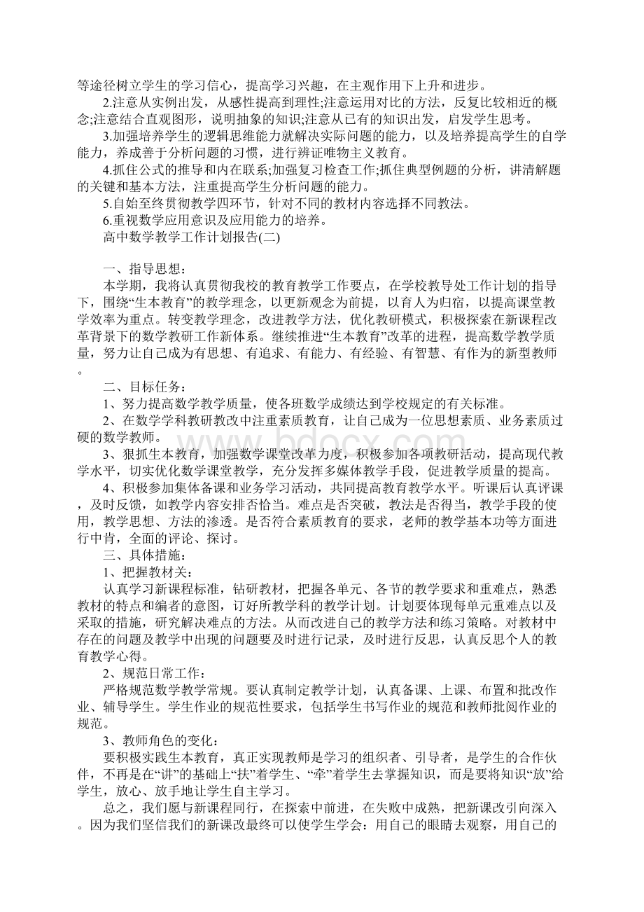 高中数学教学工作计划报告.docx_第3页