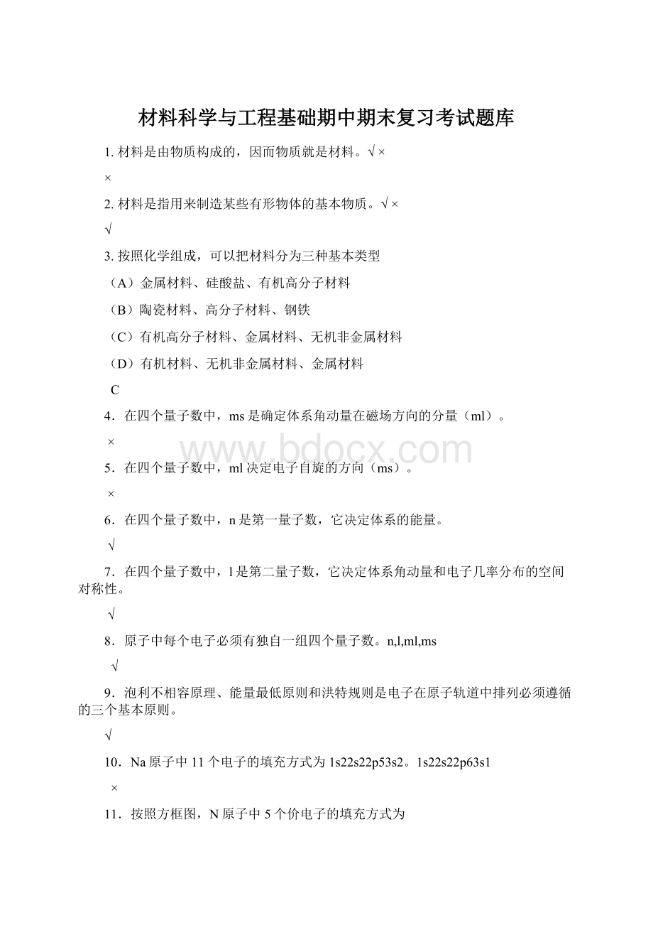 材料科学与工程基础期中期末复习考试题库Word格式文档下载.docx