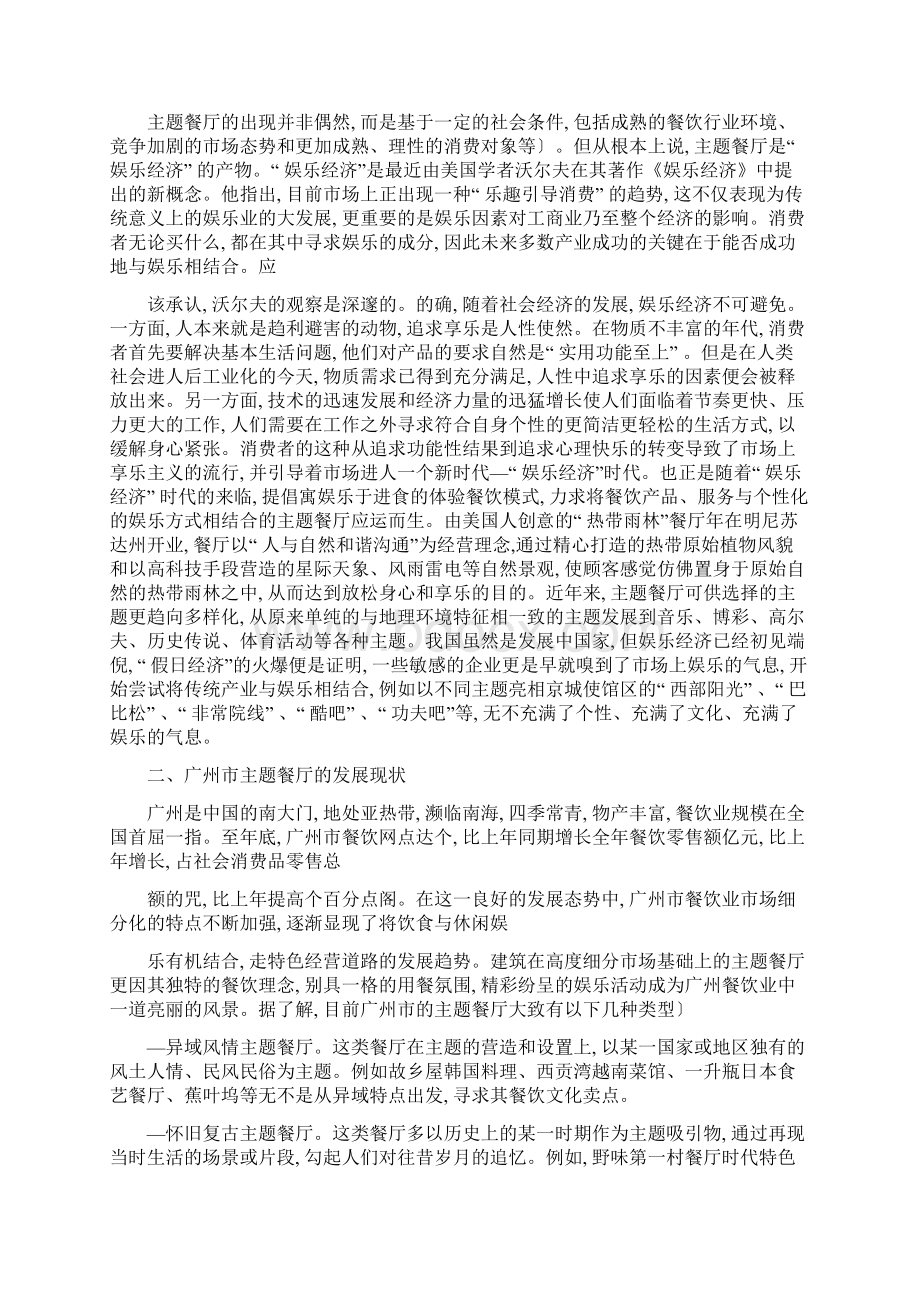 主题餐厅营销策略思考word资料11页Word文档格式.docx_第2页