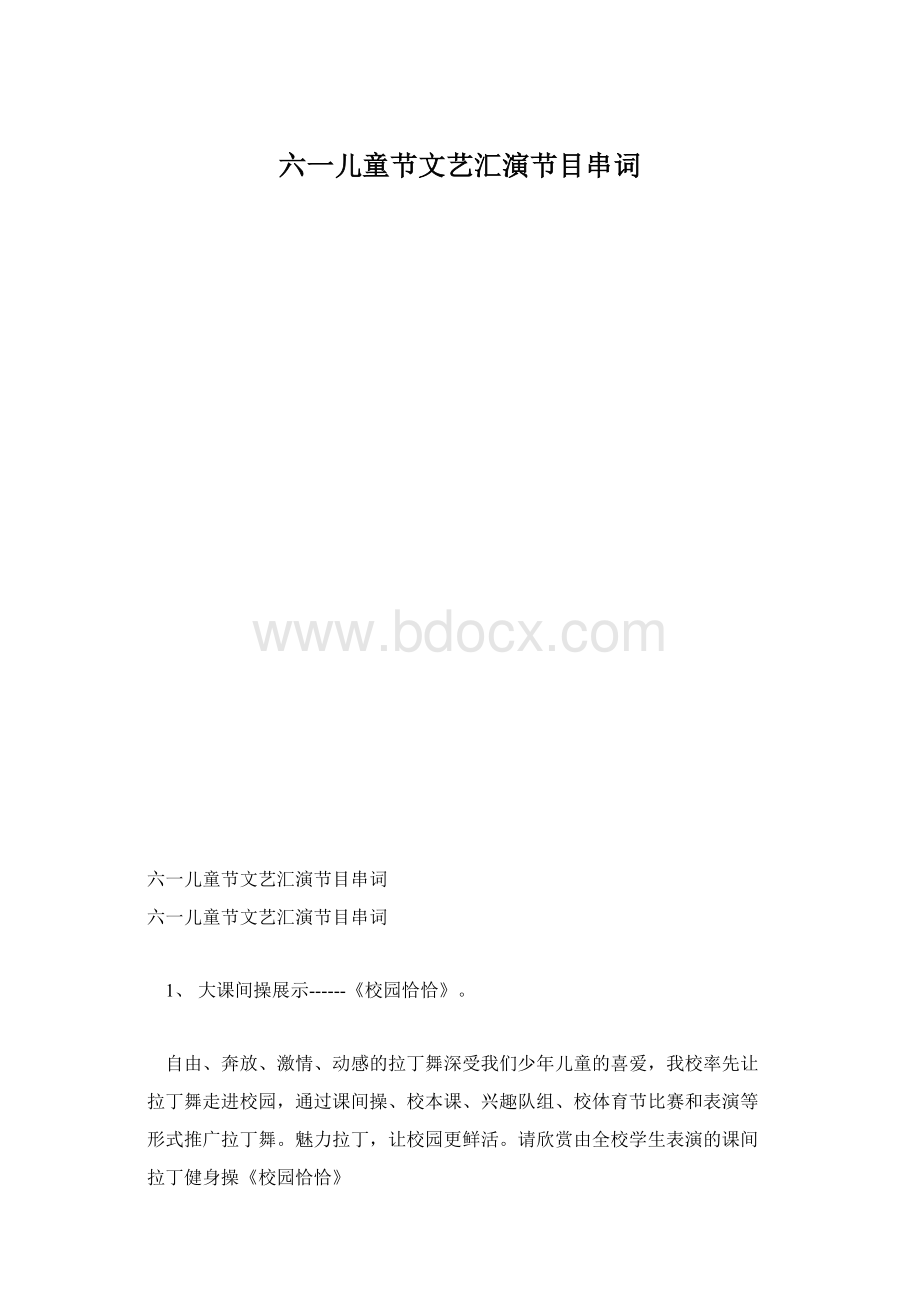 六一儿童节文艺汇演节目串词.docx