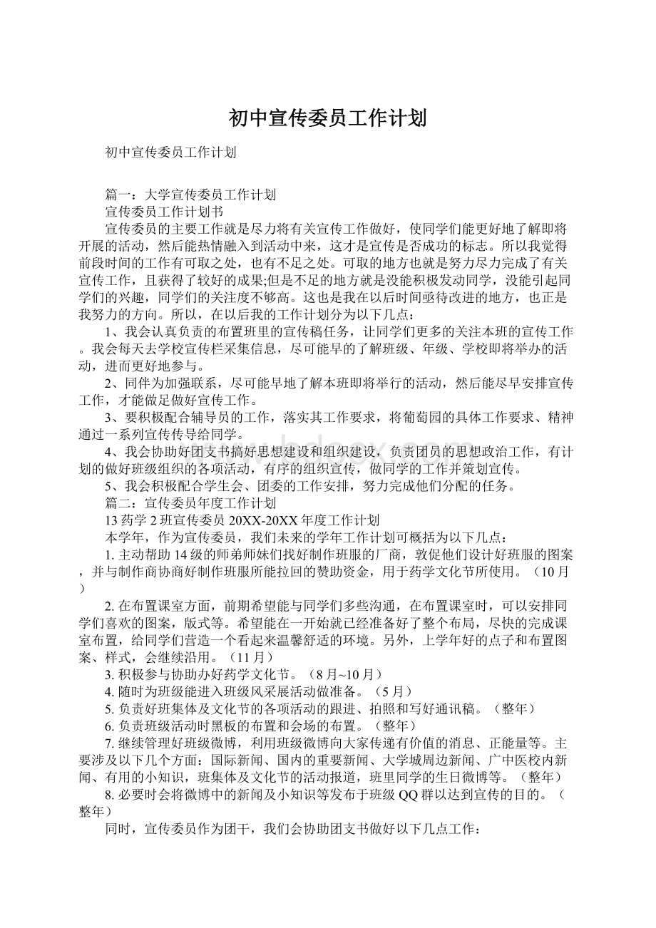 初中宣传委员工作计划.docx