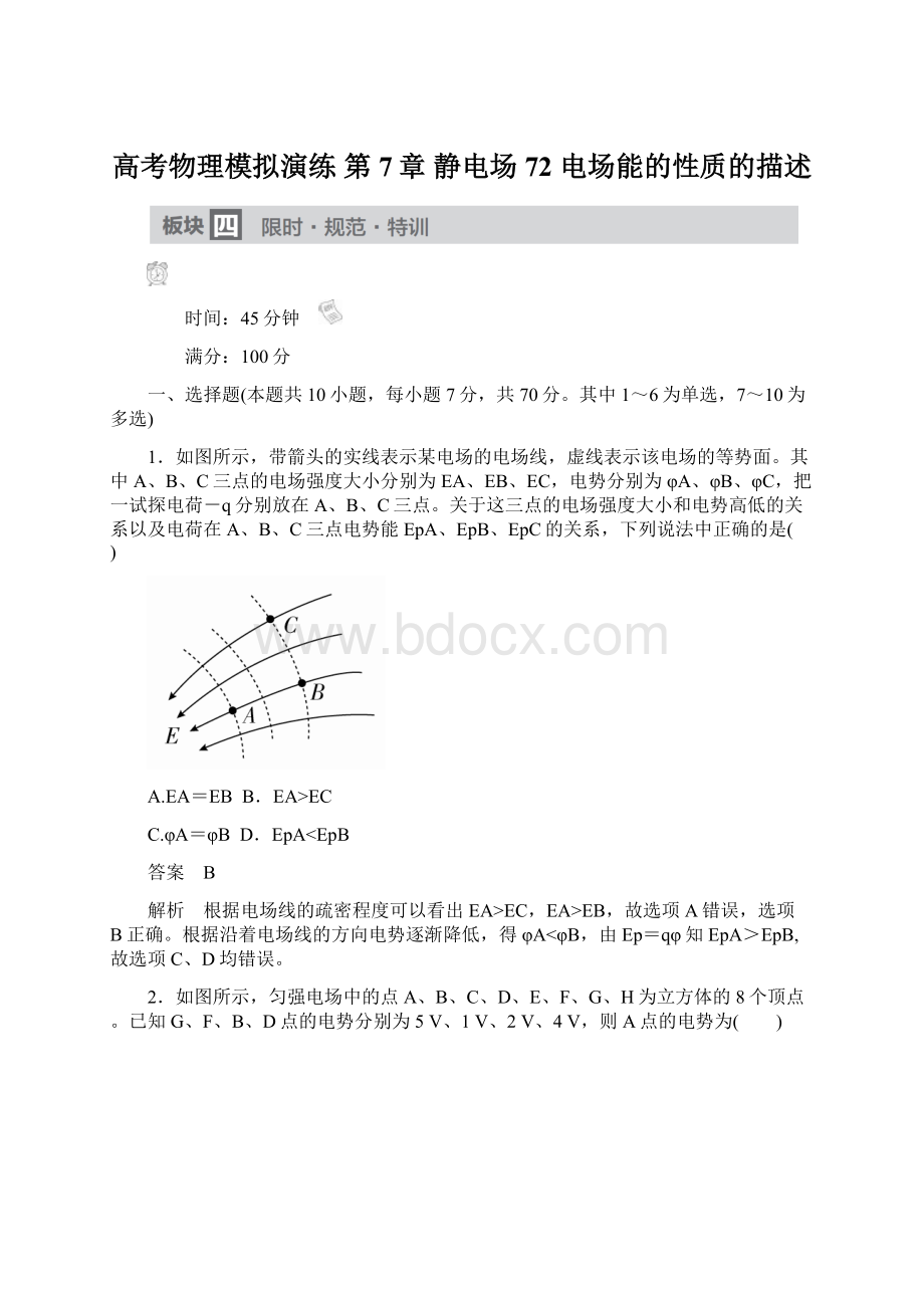 高考物理模拟演练 第7章 静电场 72 电场能的性质的描述.docx_第1页