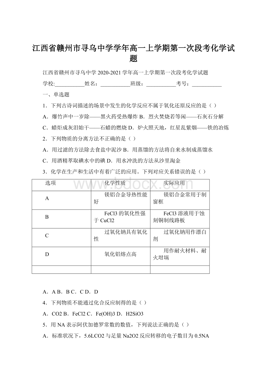 江西省赣州市寻乌中学学年高一上学期第一次段考化学试题.docx_第1页