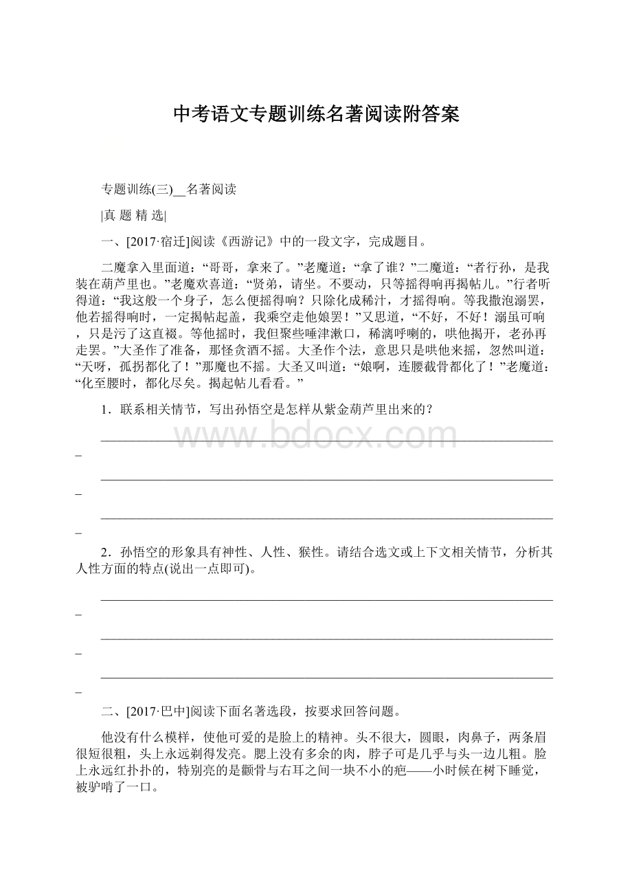 中考语文专题训练名著阅读附答案Word文档格式.docx_第1页