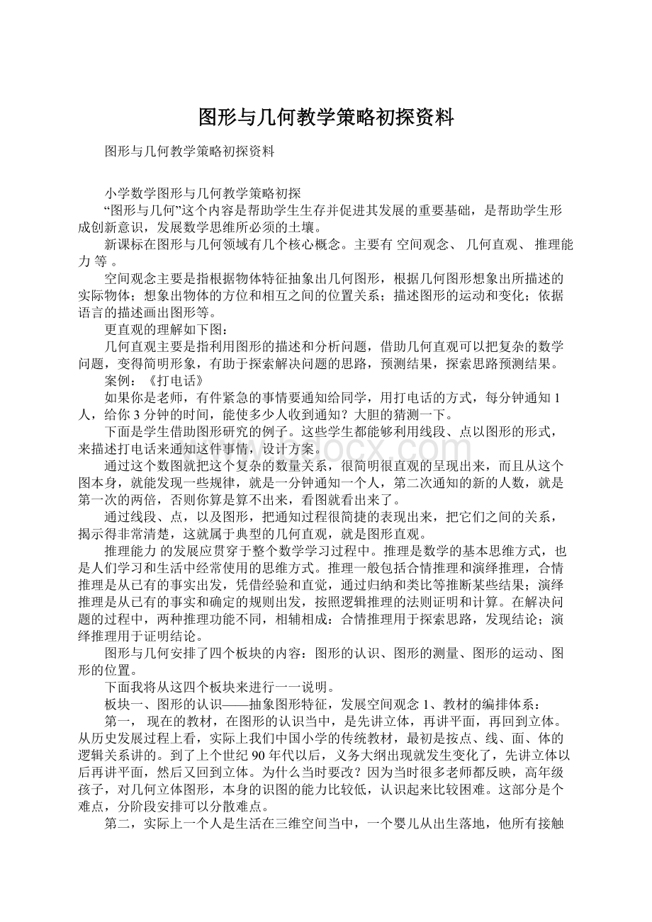 图形与几何教学策略初探资料.docx