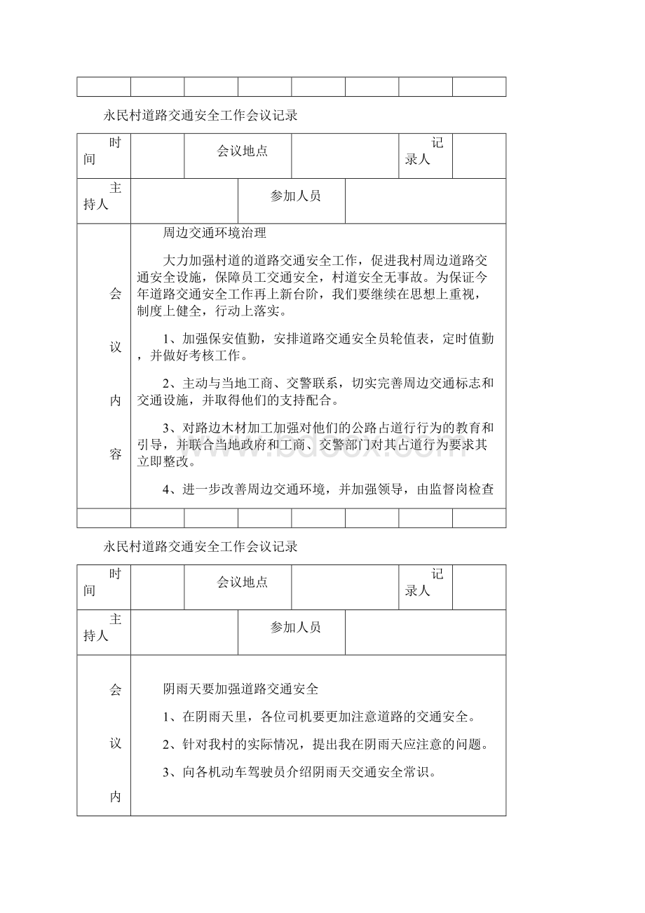 交通安全工作会议记录08027Word文档下载推荐.docx_第2页