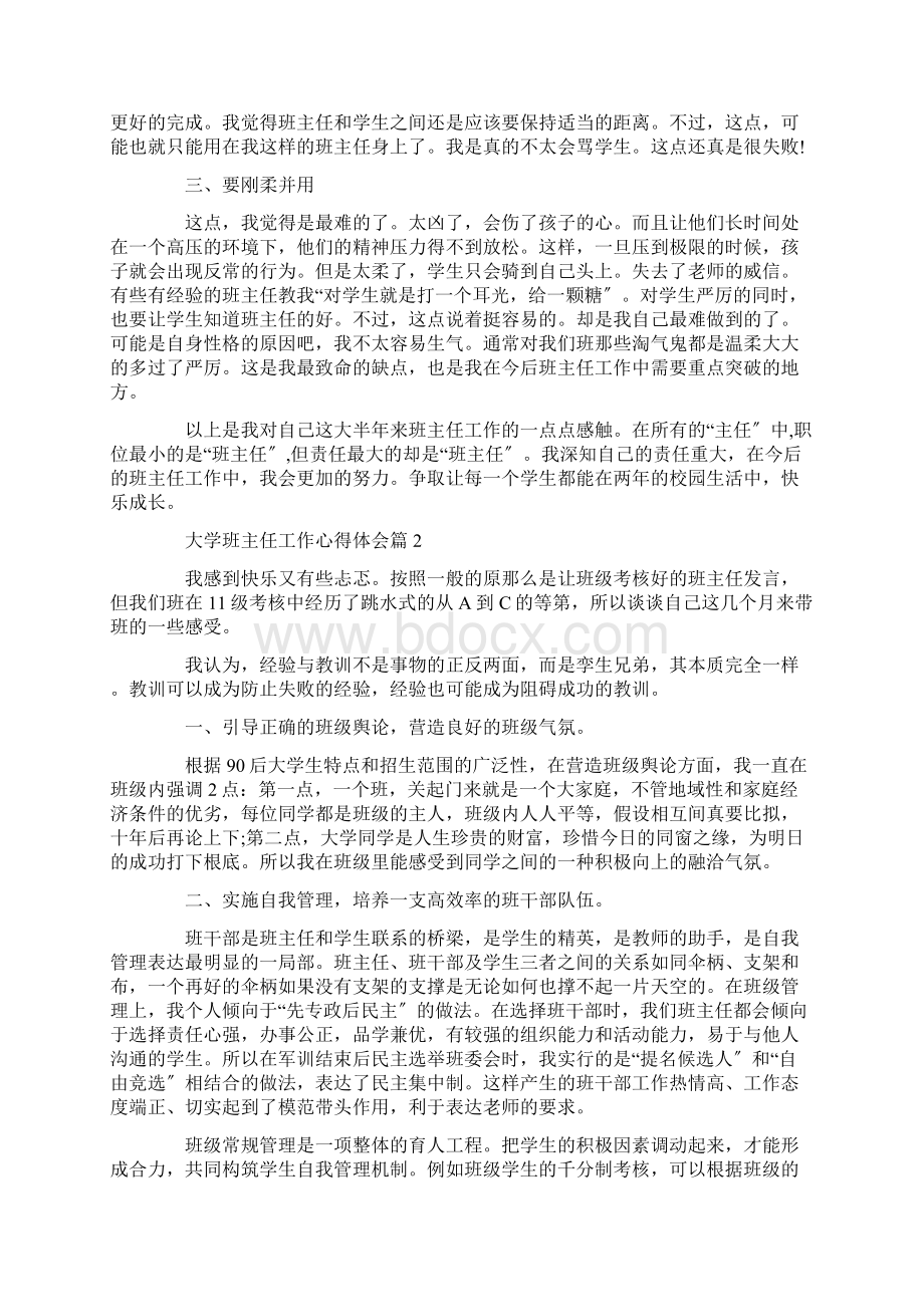 大学班主任工作的心得体会文档格式.docx_第2页