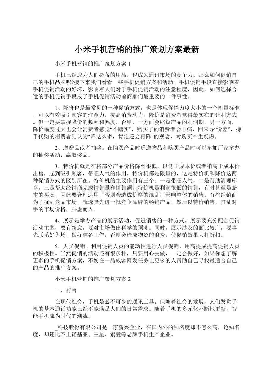 小米手机营销的推广策划方案最新.docx