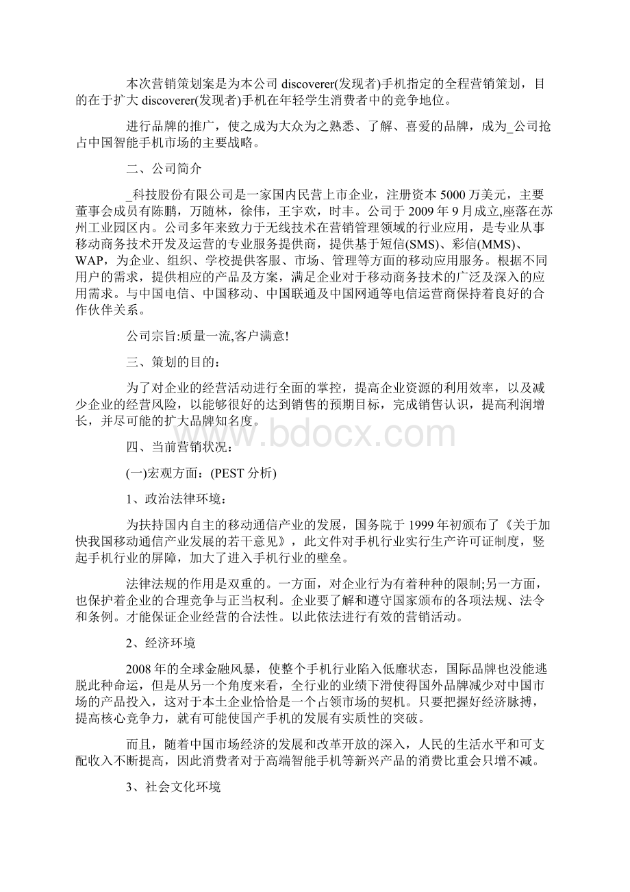 小米手机营销的推广策划方案最新.docx_第2页