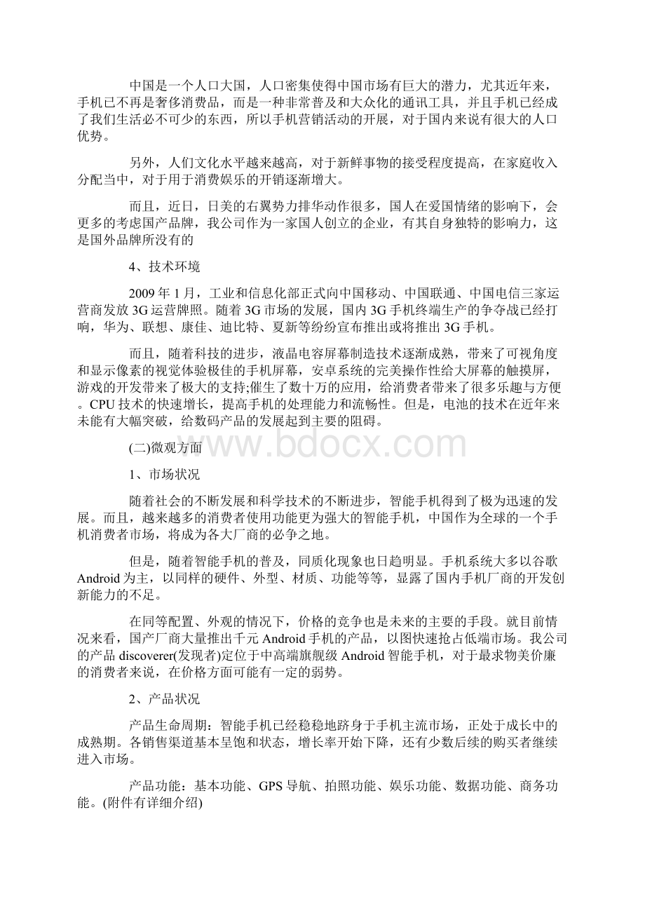 小米手机营销的推广策划方案最新.docx_第3页