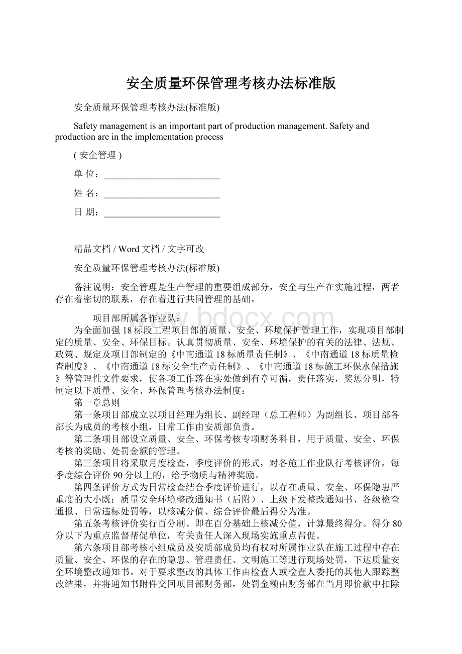 安全质量环保管理考核办法标准版.docx_第1页