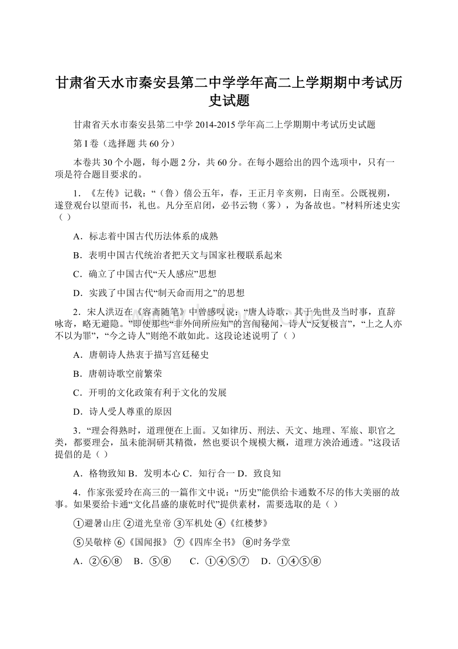 甘肃省天水市秦安县第二中学学年高二上学期期中考试历史试题Word文件下载.docx_第1页