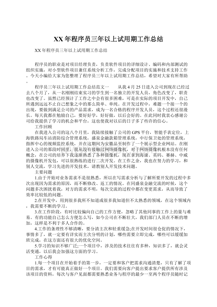 XX年程序员三年以上试用期工作总结.docx_第1页