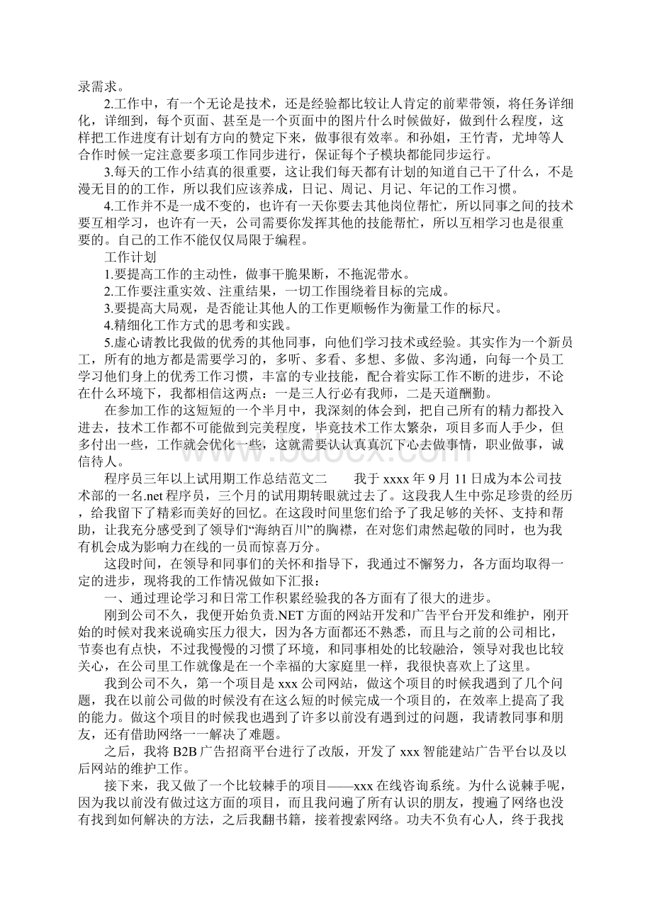 XX年程序员三年以上试用期工作总结.docx_第2页