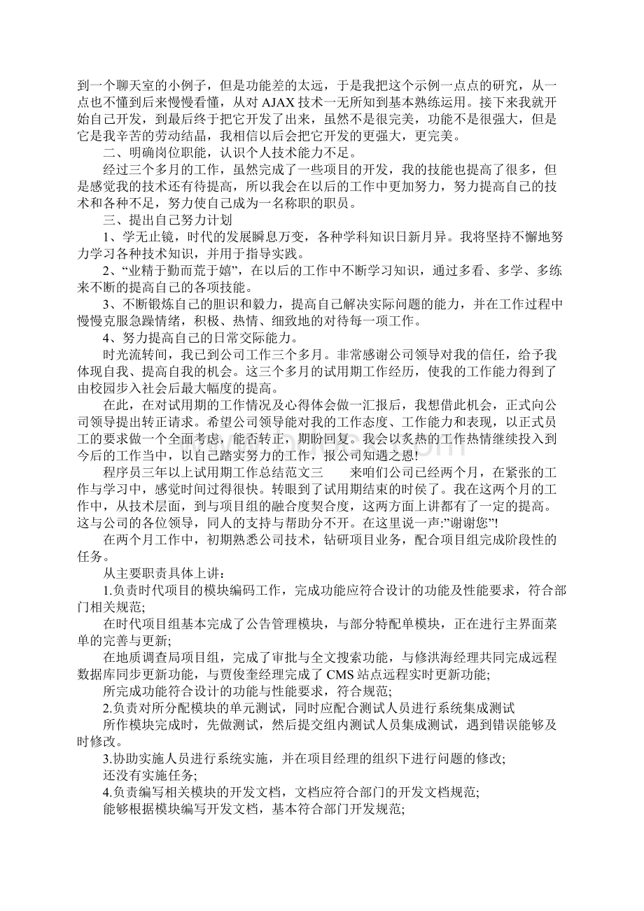 XX年程序员三年以上试用期工作总结.docx_第3页