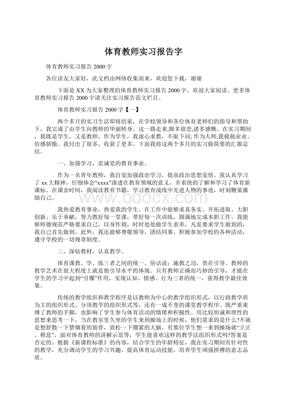 体育教师实习报告字.docx