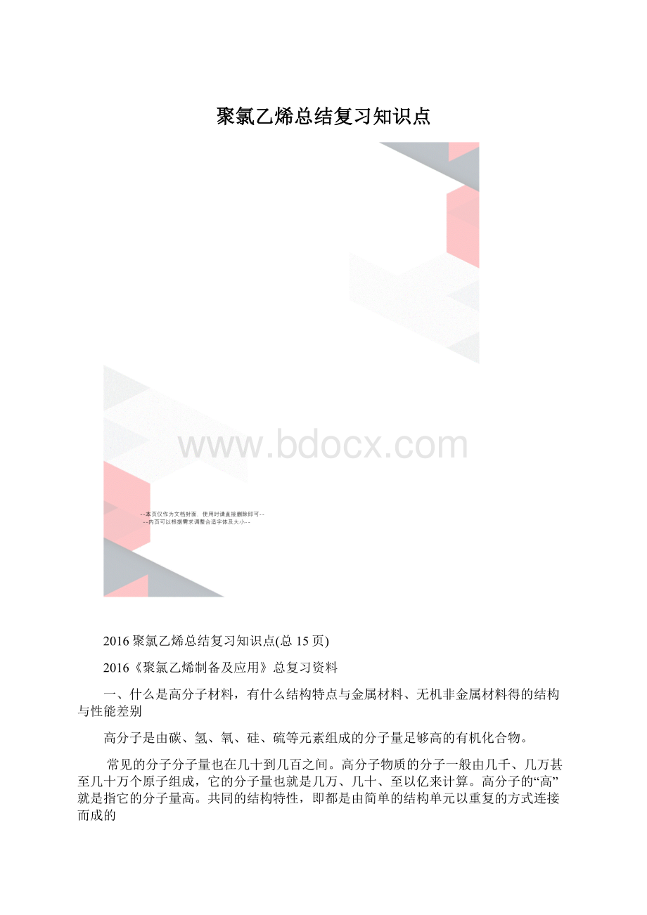 聚氯乙烯总结复习知识点Word文档格式.docx