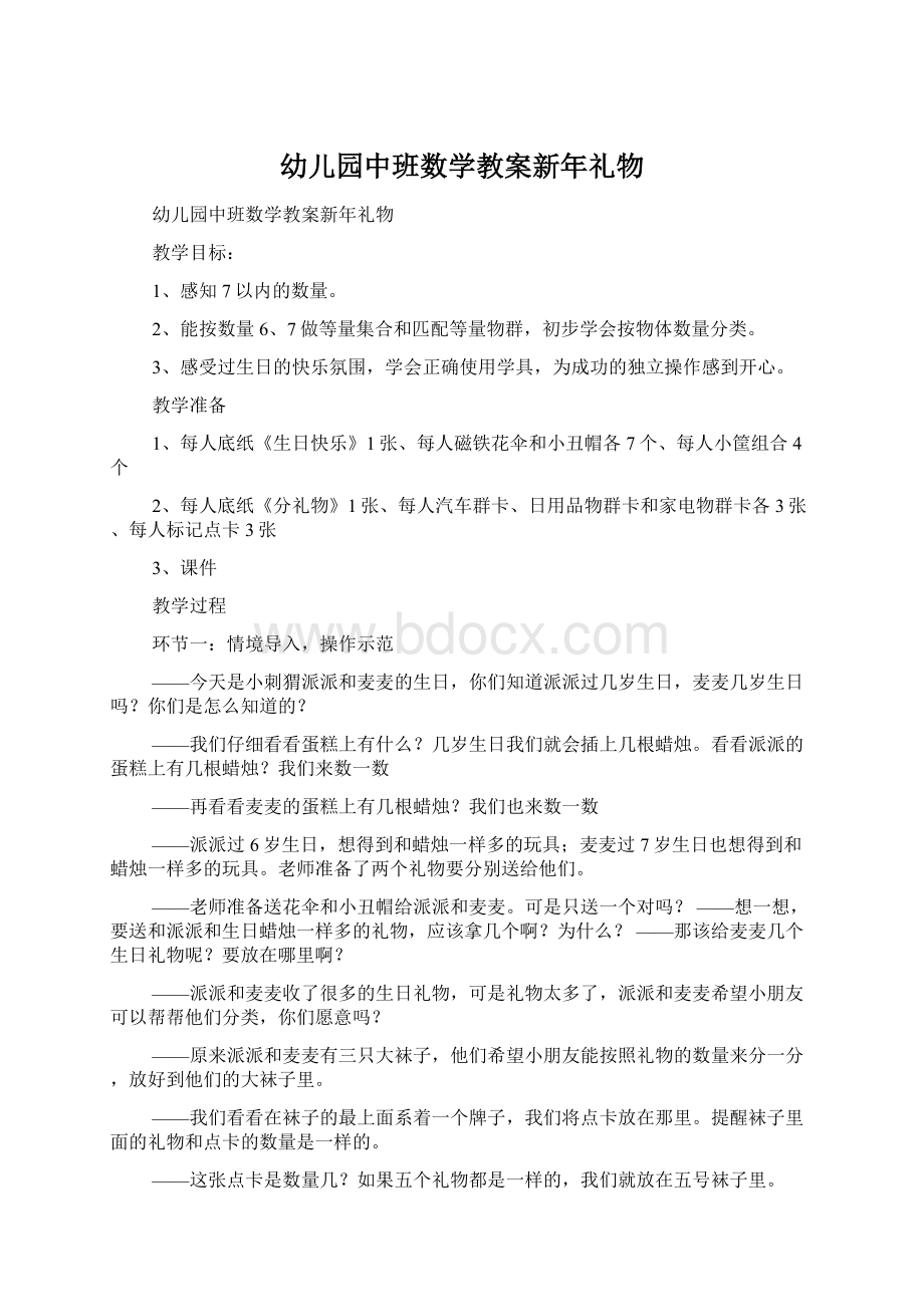 幼儿园中班数学教案新年礼物Word文件下载.docx_第1页