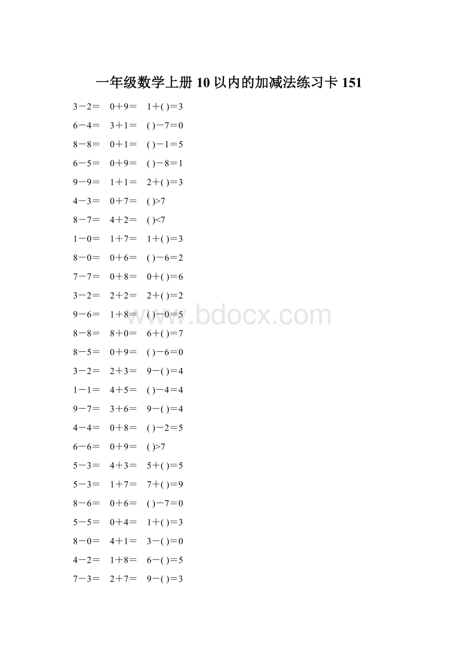 一年级数学上册10以内的加减法练习卡151文档格式.docx_第1页