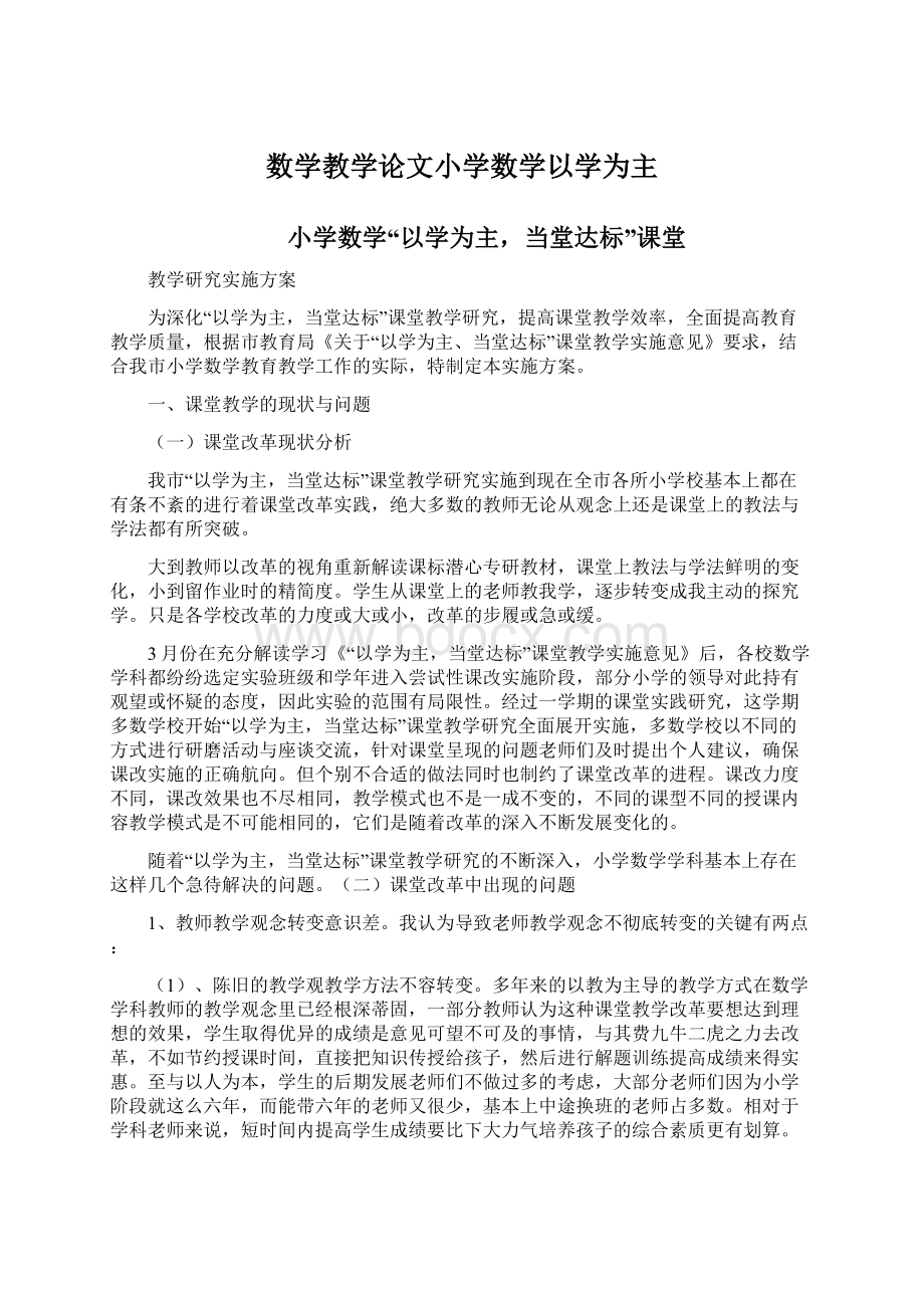 数学教学论文小学数学以学为主Word文档下载推荐.docx_第1页