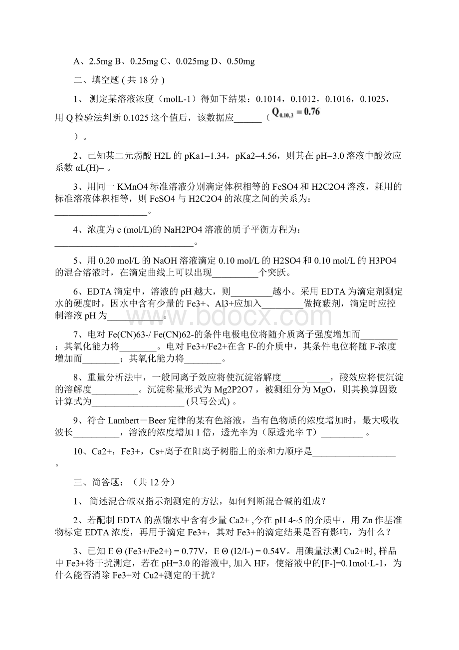 分析化学第六版分析化学模拟考试试题及答案修订稿.docx_第3页