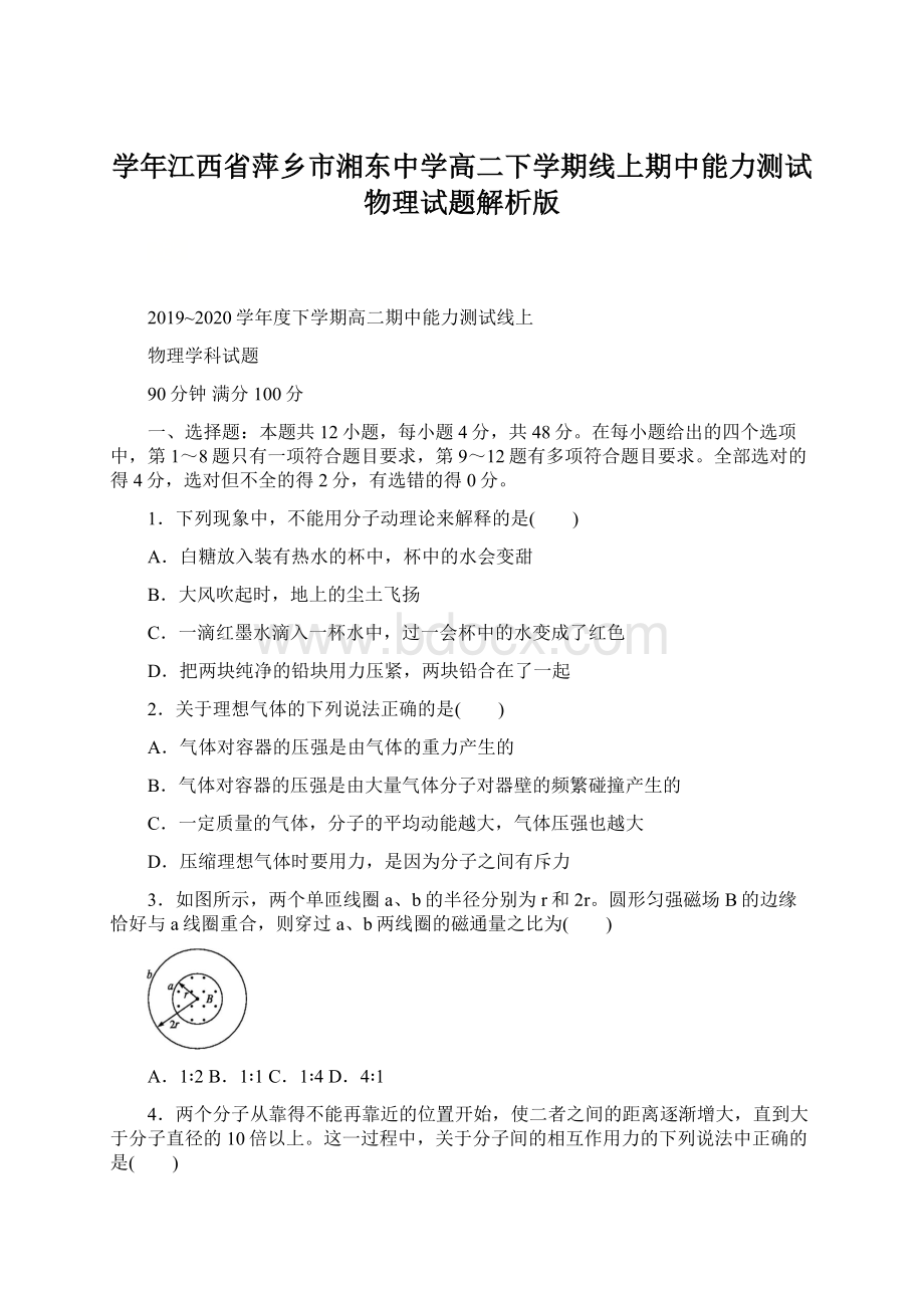 学年江西省萍乡市湘东中学高二下学期线上期中能力测试物理试题解析版Word格式.docx