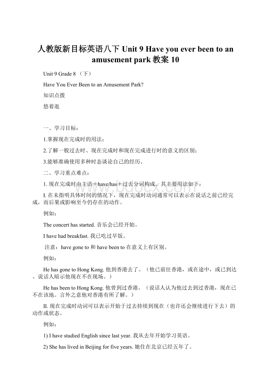 人教版新目标英语八下Unit 9 Have you ever been to an amusement park教案10Word文档下载推荐.docx_第1页