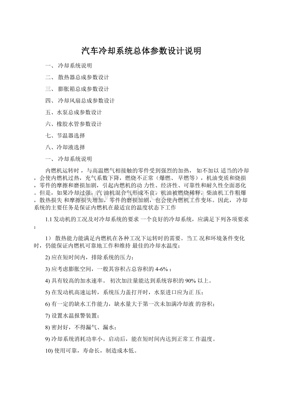 汽车冷却系统总体参数设计说明.docx