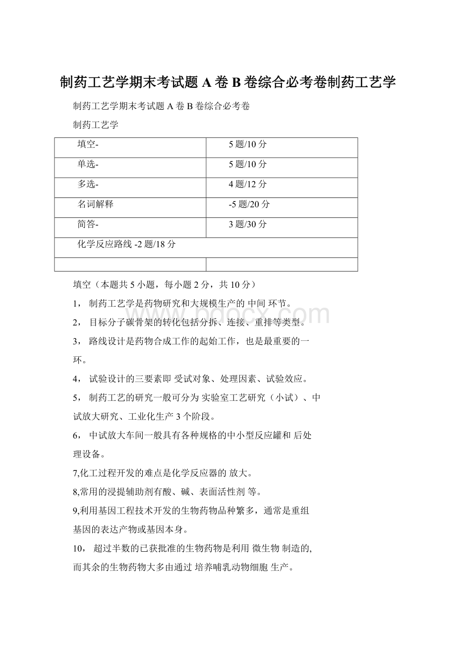 制药工艺学期末考试题A卷B卷综合必考卷制药工艺学Word文档下载推荐.docx